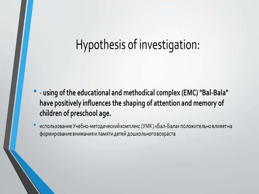 Hypothesis of investigation: - using of the educational and methodical complex (EMC) 